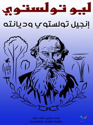 cover image of إنجيل تولستوي وديانته